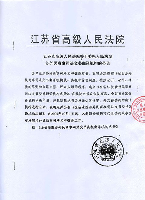 江蘇省高院涉外民商事司法文書委托翻譯機構